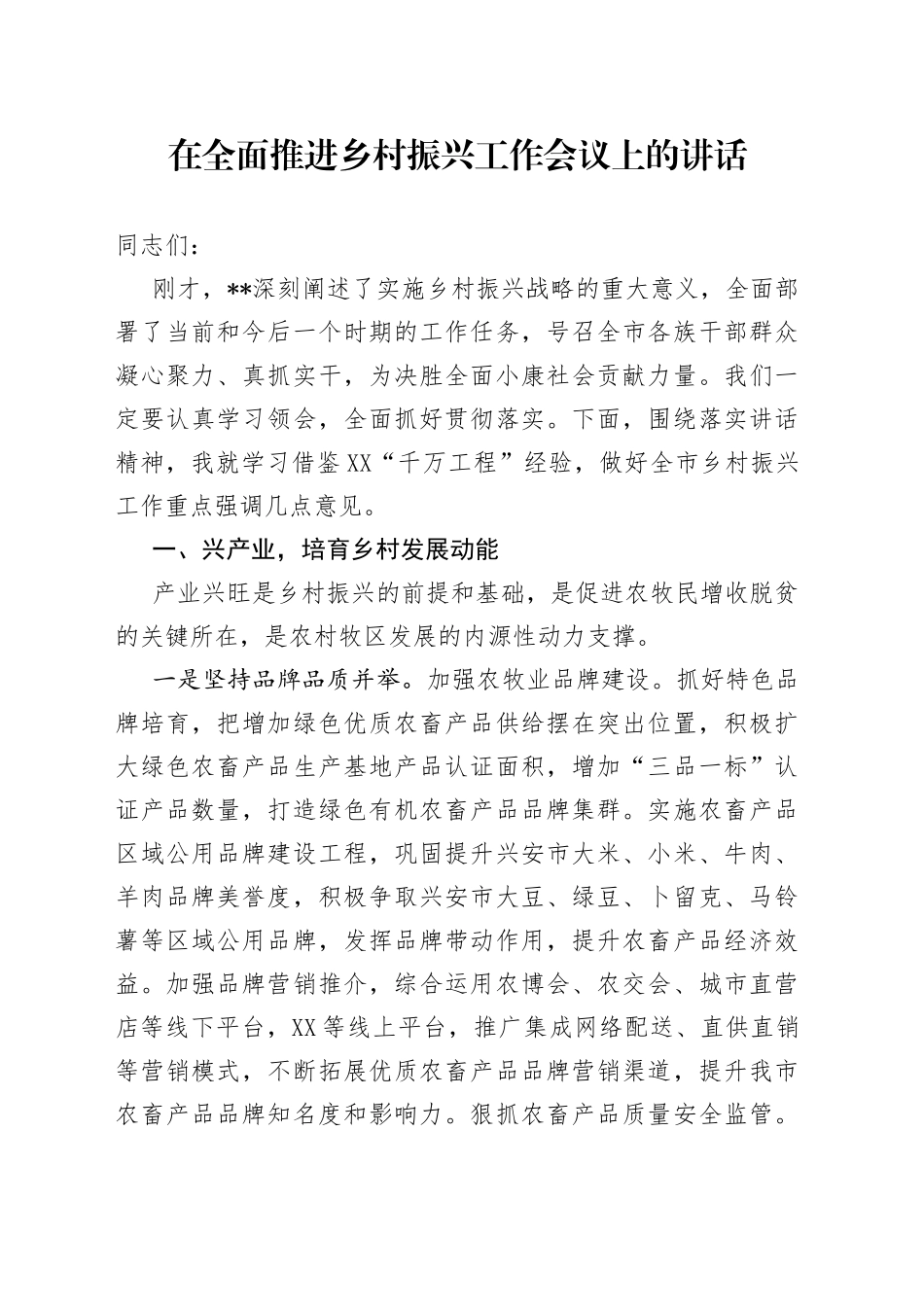 在全面推进乡村振兴工作会议上的讲话_第1页