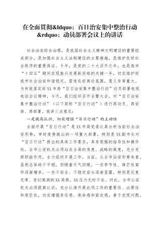 在全面贯彻百日治安集中整治行动动员部署会议上的讲话