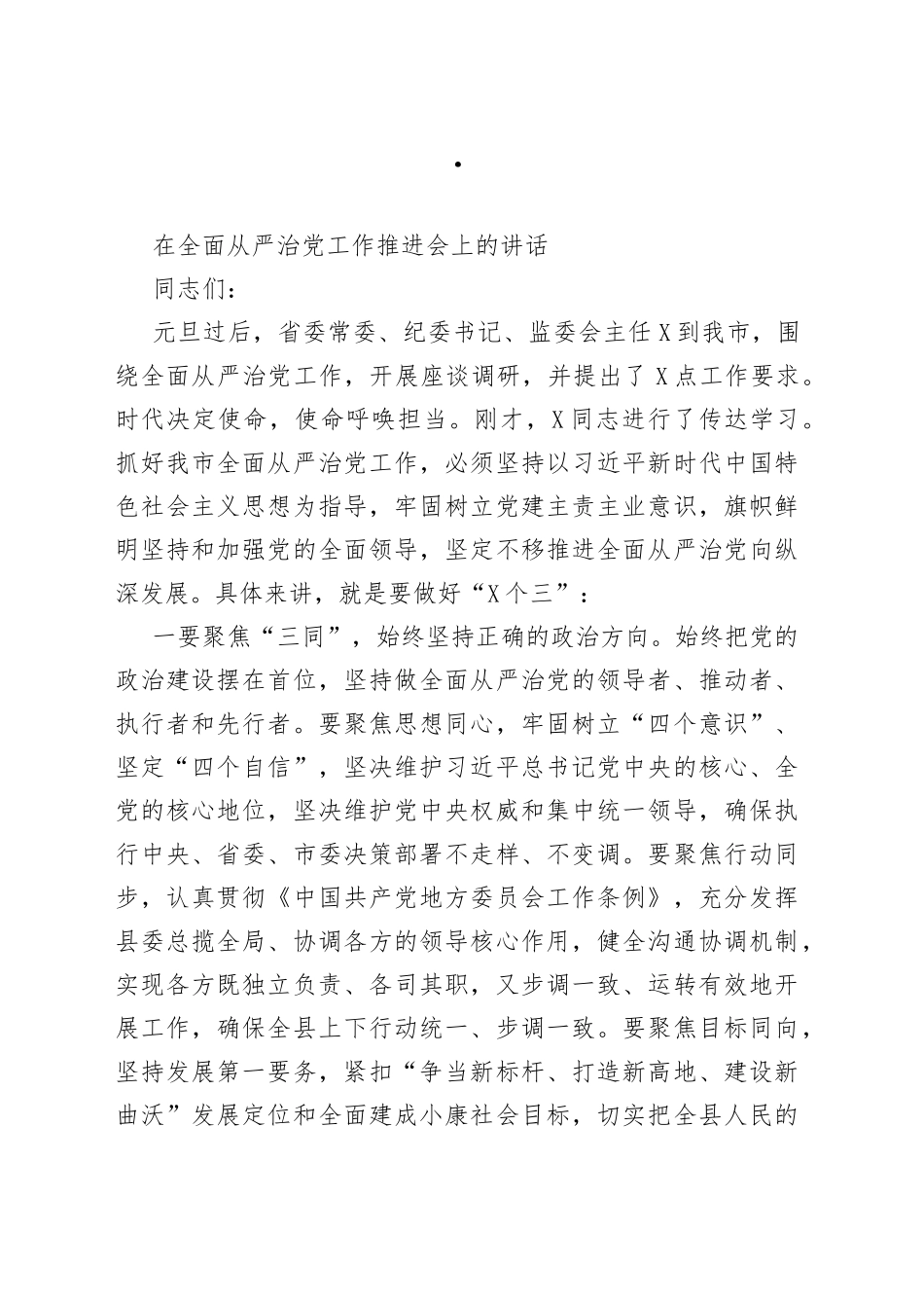 在全面从严治党工作推进会上的讲话_第1页