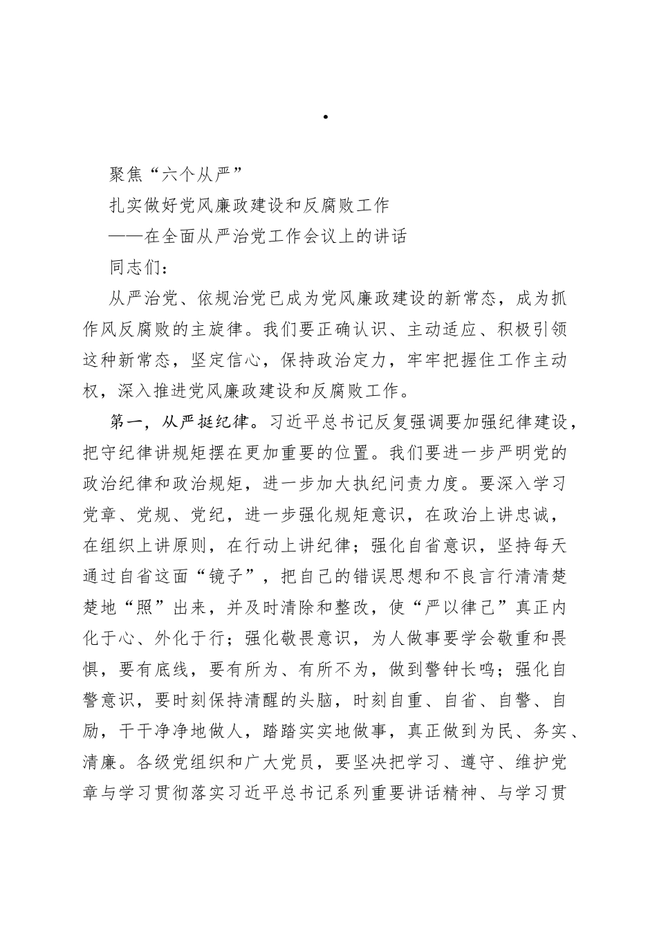 在全面从严治党工作会议上的讲话_第1页