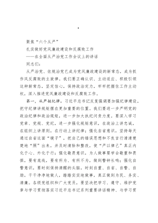在全面从严治党工作会议上的讲话