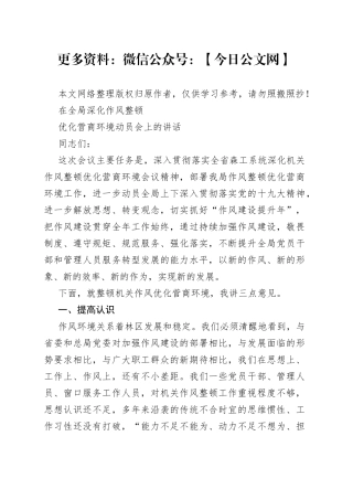 在全局深化作风整顿优化营商环境动员会上的讲话