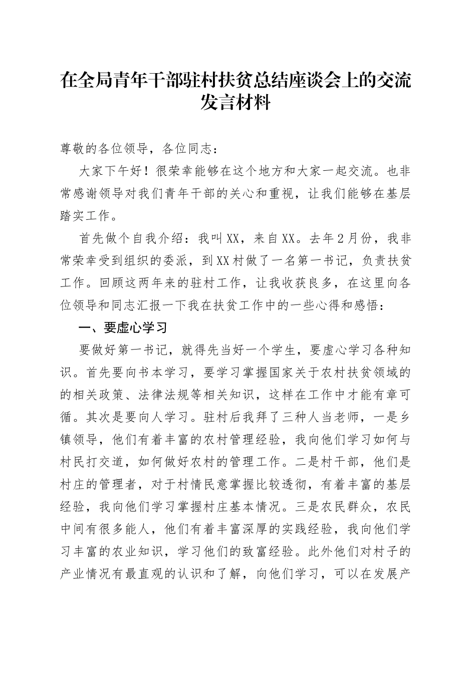 在全局青年干部驻村扶贫总结座谈会上的交流发言材料_第1页
