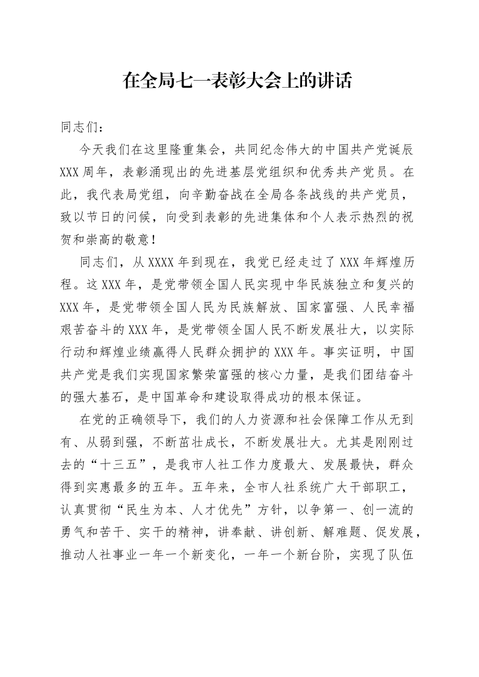 在全局七一表彰大会上的讲话_第1页