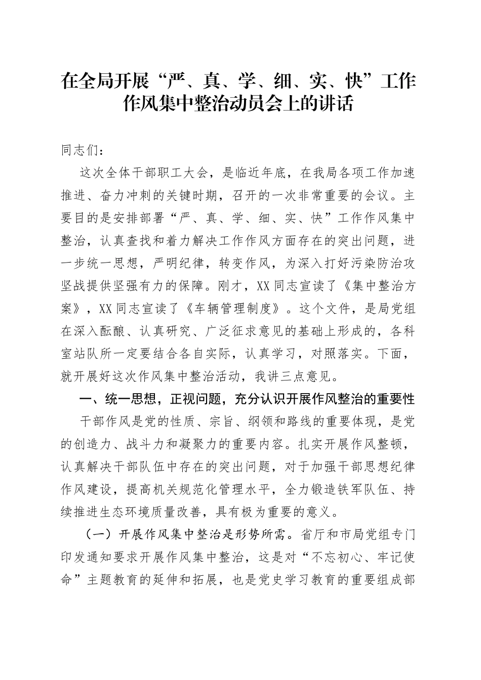 在全局开展“严、真、学、细、实、快”工作作风集中整治动员会上的讲话_第1页