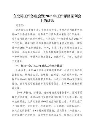 在全局工作务虚会暨2023年工作思路谋划会上的讲话