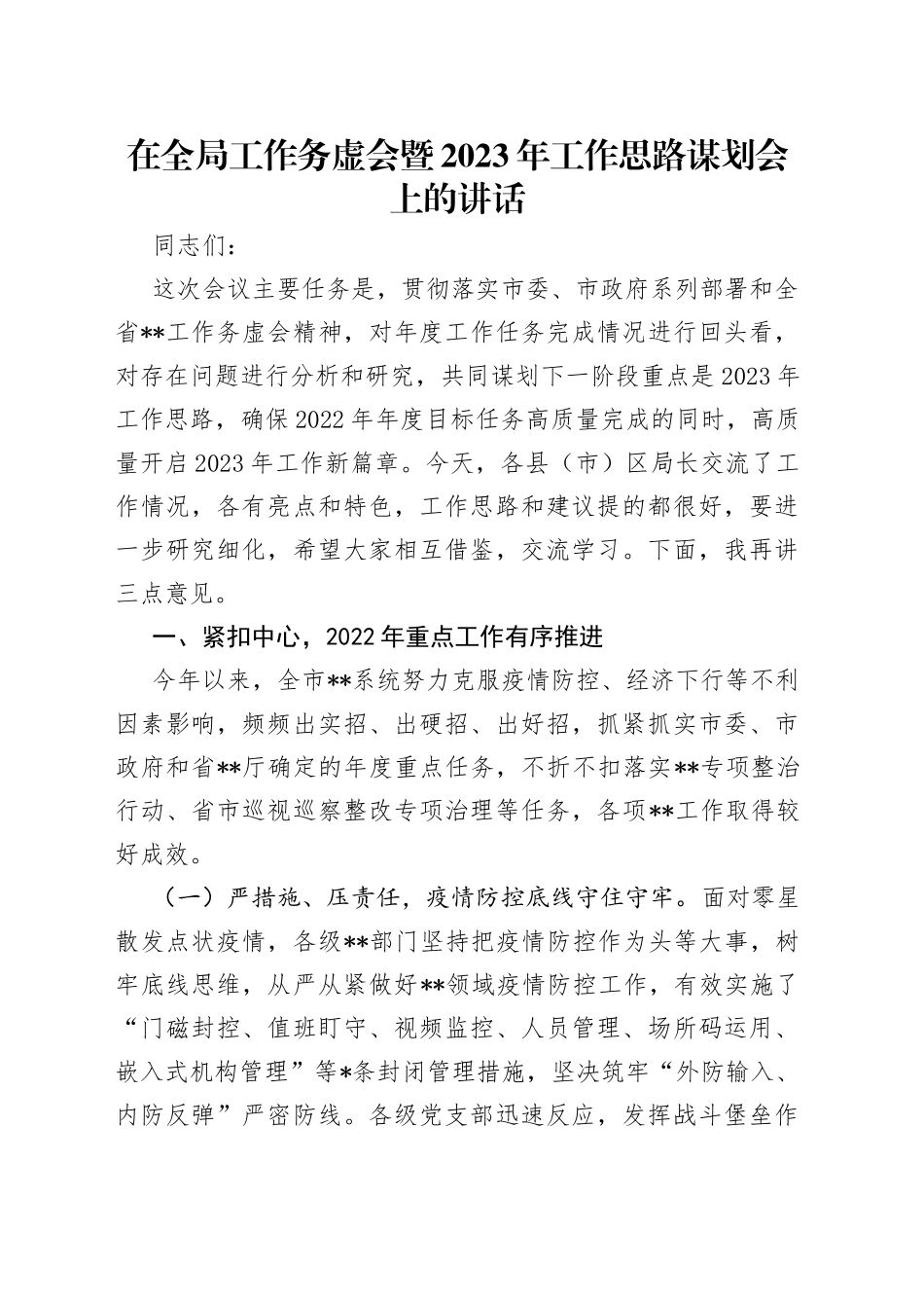 在全局工作务虚会暨2023年工作思路谋划会上的讲话（3）_第1页