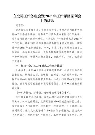 在全局工作务虚会暨2023年工作思路谋划会上的讲话（1）