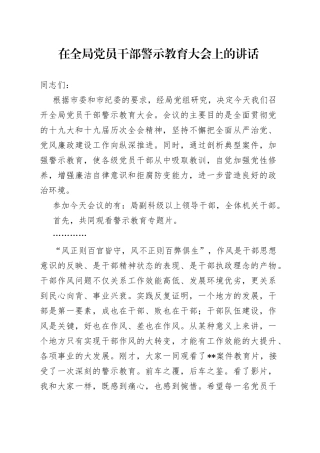 在全局党员干部警示教育大会上的讲话