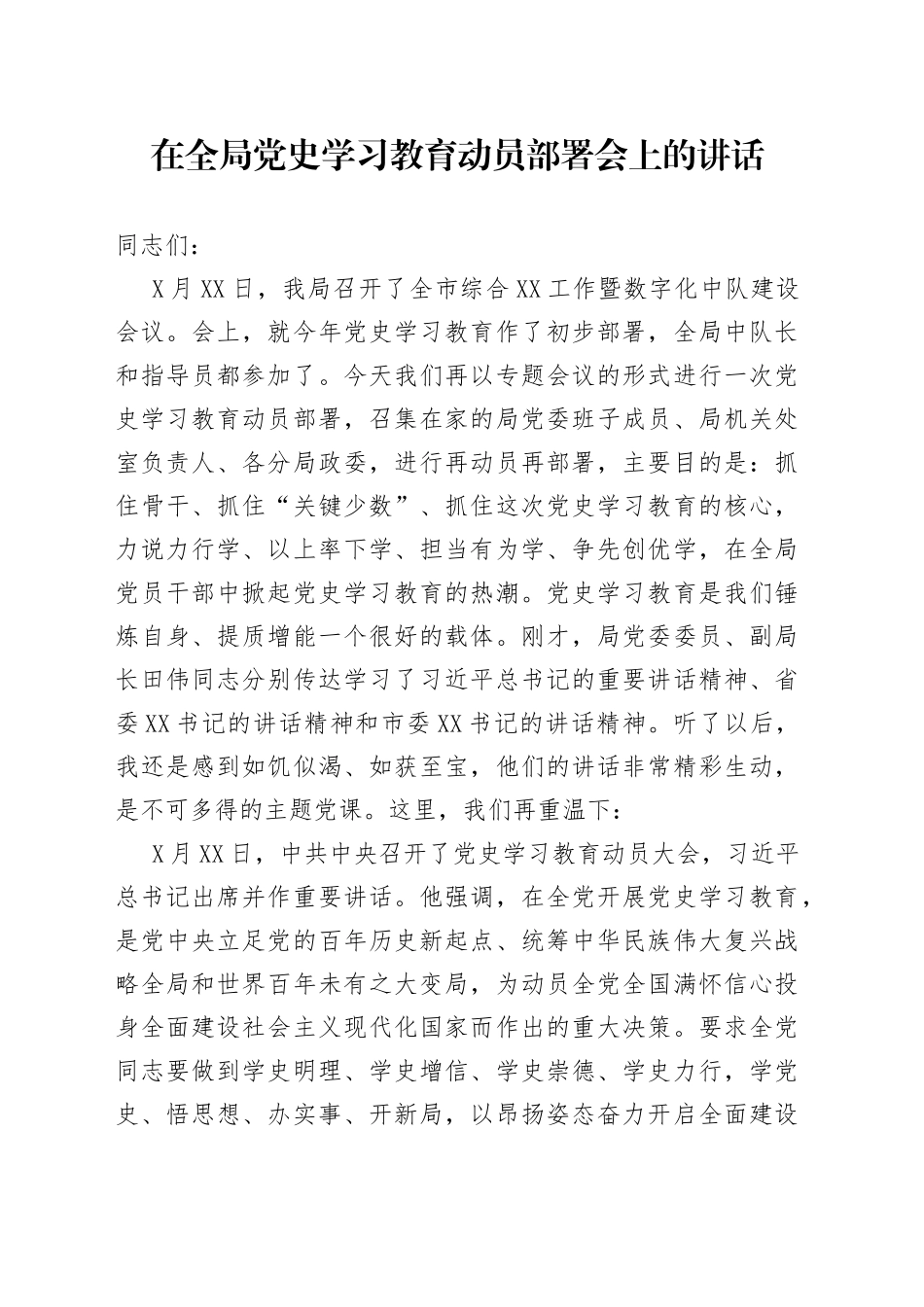 在全局党史学习教育动员部署会上的讲话_第1页