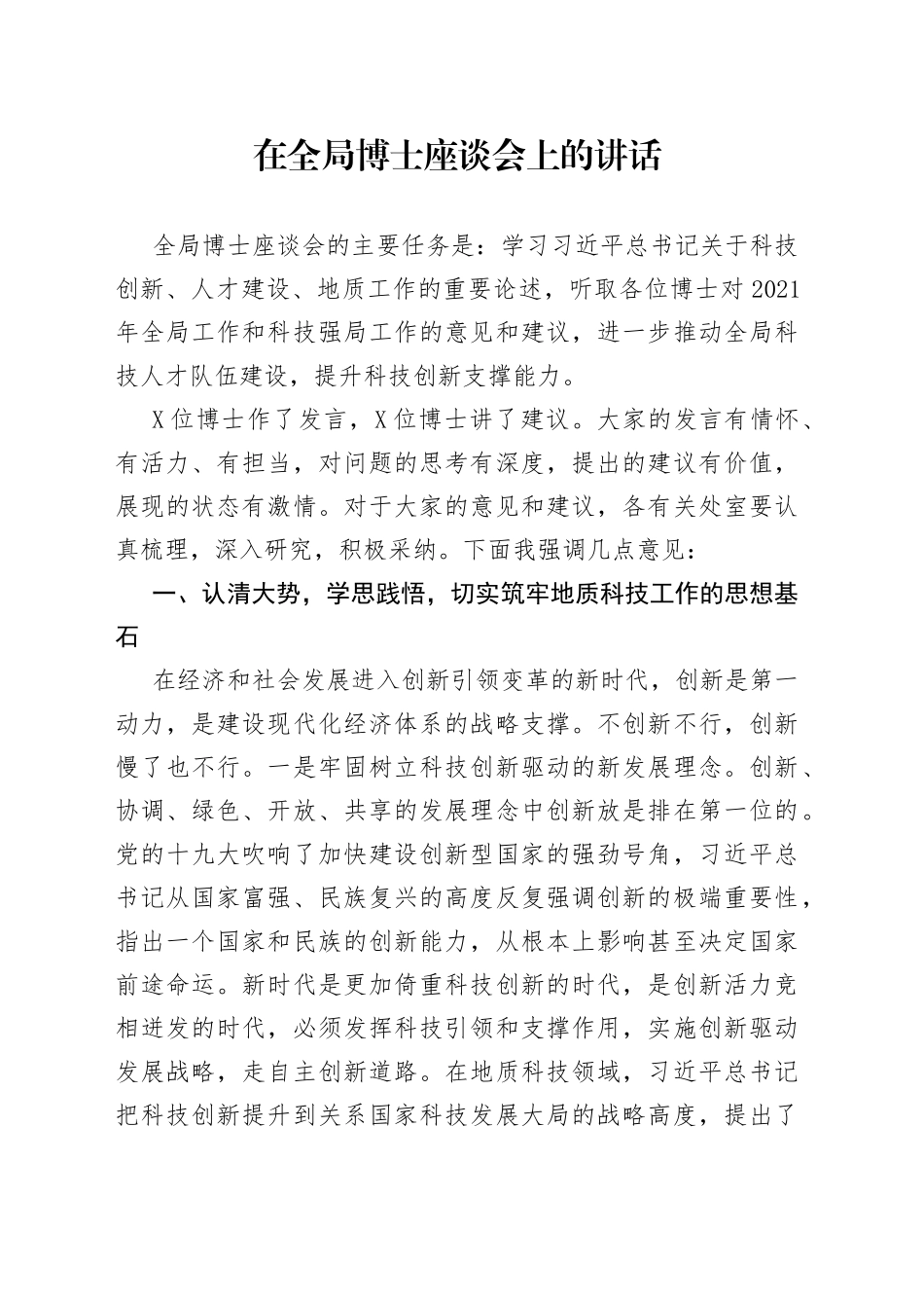 在全局博士座谈会上的讲话_第1页