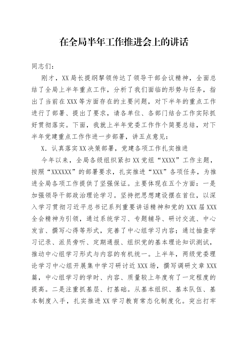 在全局半年工作推进会上的讲话_第1页