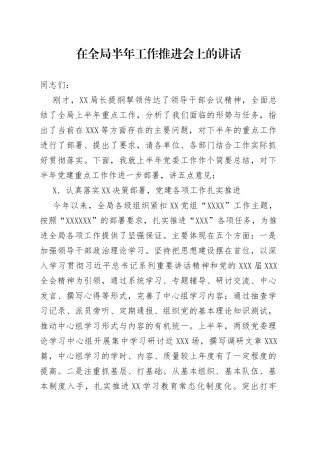 在全局半年工作推进会上的讲话