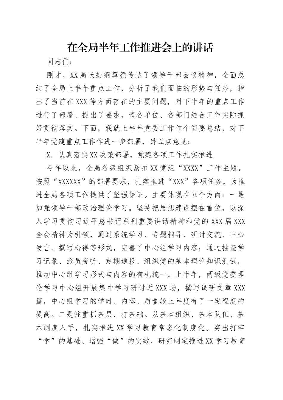 在全局半年工作推进会上的讲话（1）_第1页