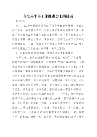 在全局半年工作推进会上的讲话（1）