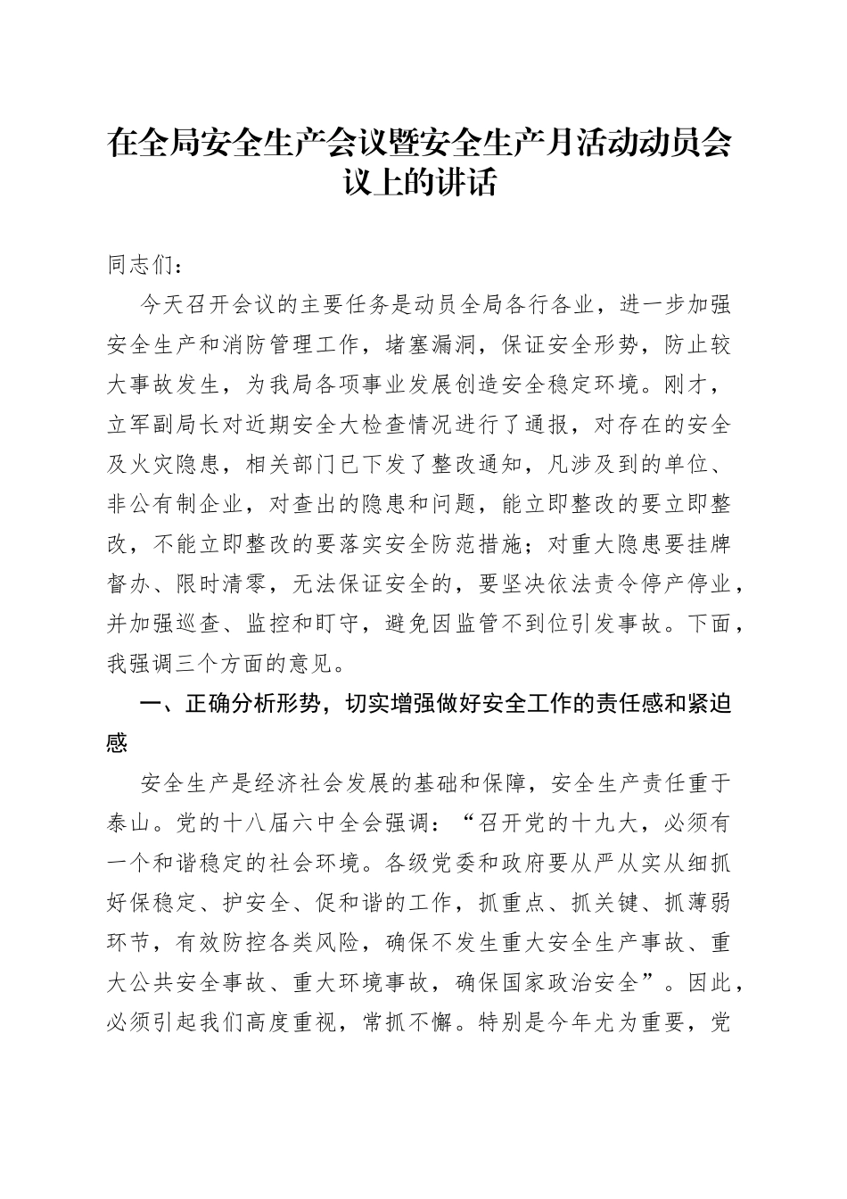 在全局安全生产会议暨安全生产月活动动员会议上的讲话_第1页