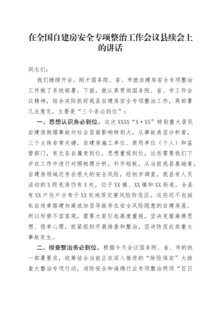 在全国自建房安全专项整治工作会议县续会上的讲话_第1页