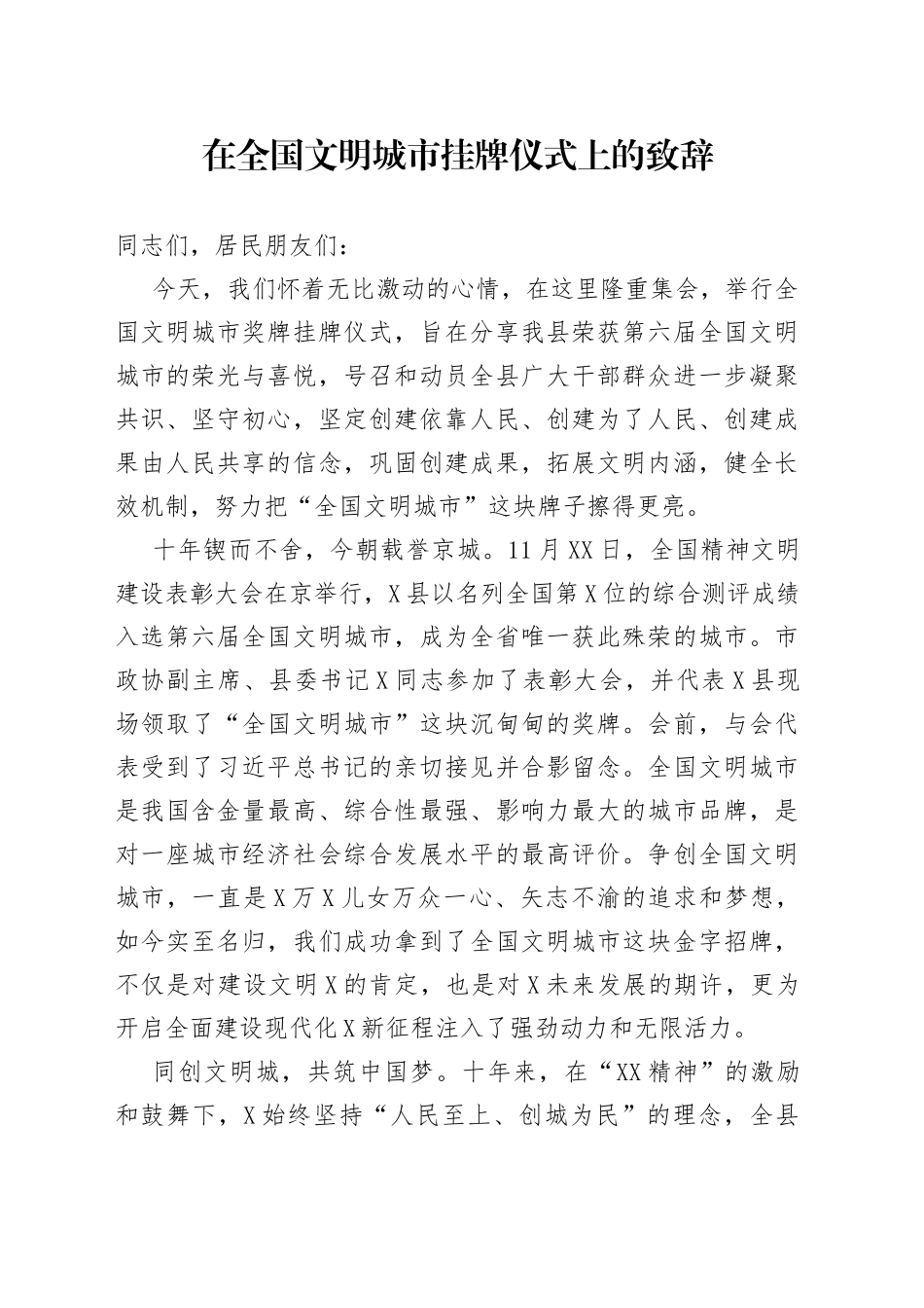 在全国文明城市挂牌仪式上的致辞_第1页