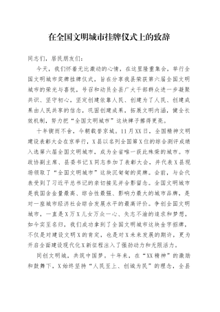 在全国文明城市挂牌仪式上的致辞