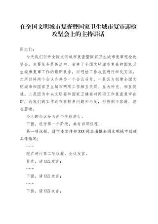 在全国文明城市复查暨国家卫生城市复审迎检攻坚会上的主持讲话（1）