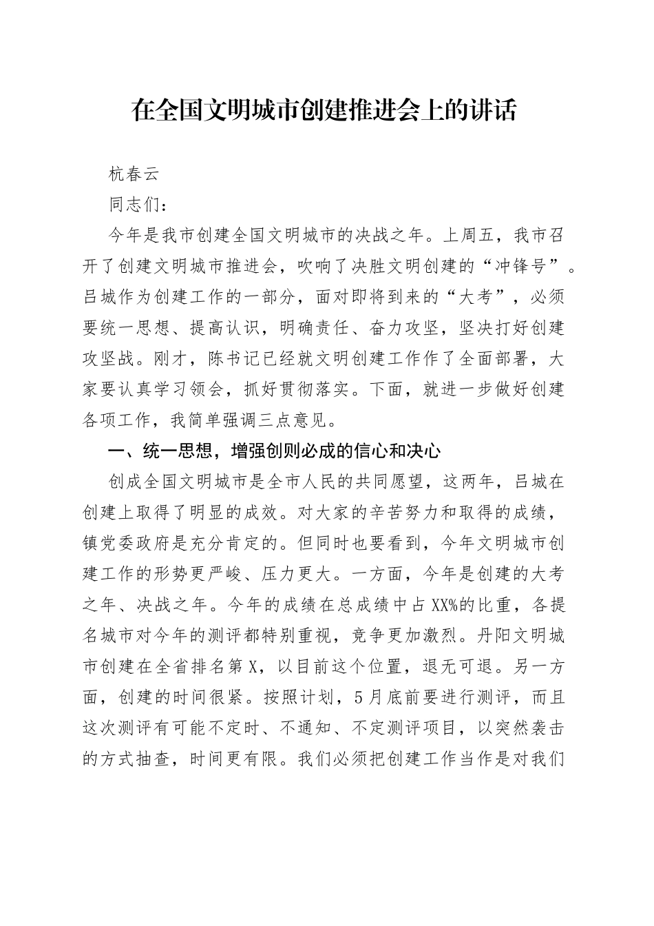 在全国文明城市创建推进会上的讲话_转换_第1页