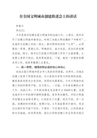 在全国文明城市创建推进会上的讲话_转换