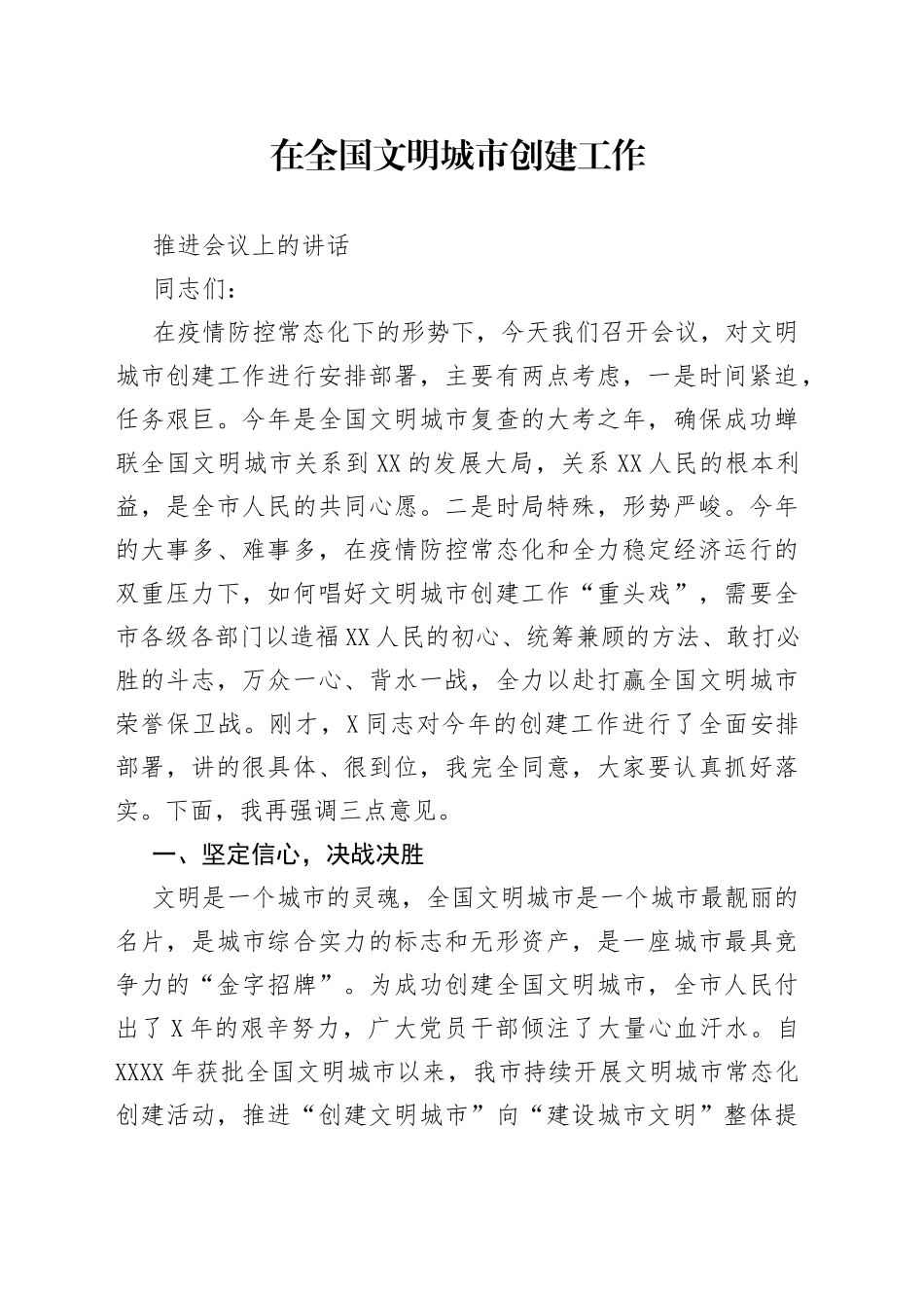 在全国文明城市创建工作推进会议上的讲话_第1页