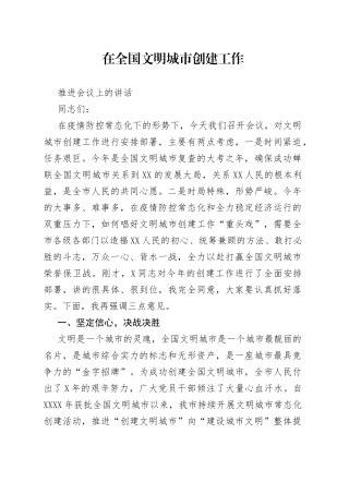 在全国文明城市创建工作推进会议上的讲话