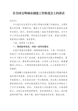 在全国文明城市创建工作推进会上的讲话