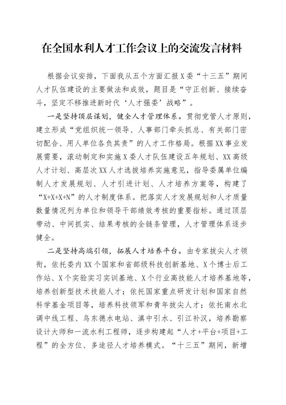 在全国水利人才工作会议上的交流发言材料_第1页