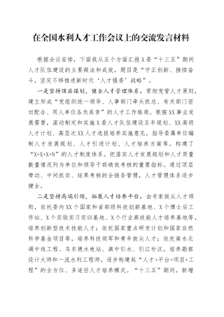 在全国水利人才工作会议上的交流发言材料