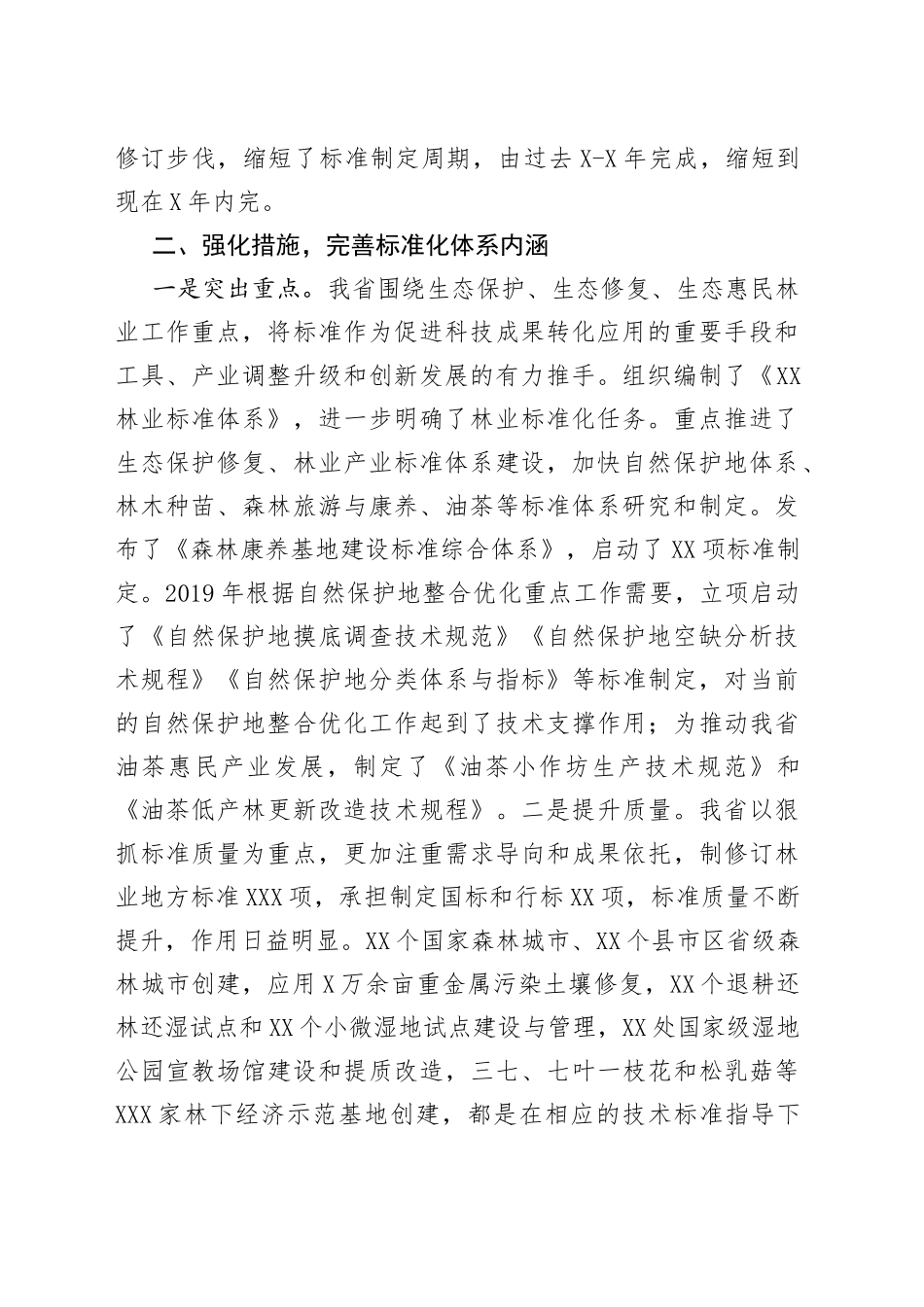 在全国林草标准化和食用林产品质量安全监管工作电视电话会议上的交流发言29_第2页