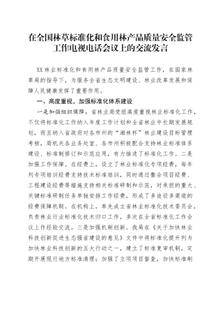 在全国林草标准化和食用林产品质量安全监管工作电视电话会议上的交流发言29