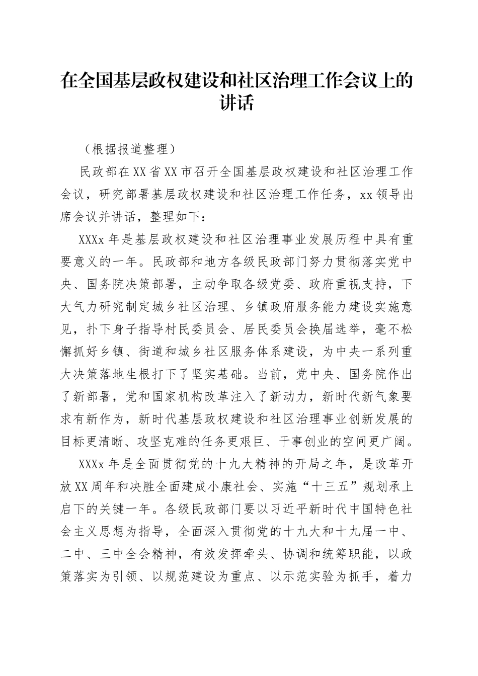 在全国基层政权建设和社区治理工作会议上的讲话_第1页