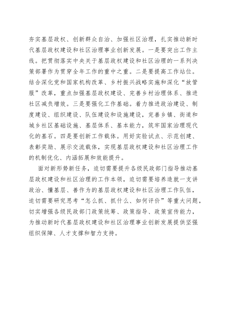 在全国基层政权建设和社区治理工作会议上的讲话_第2页