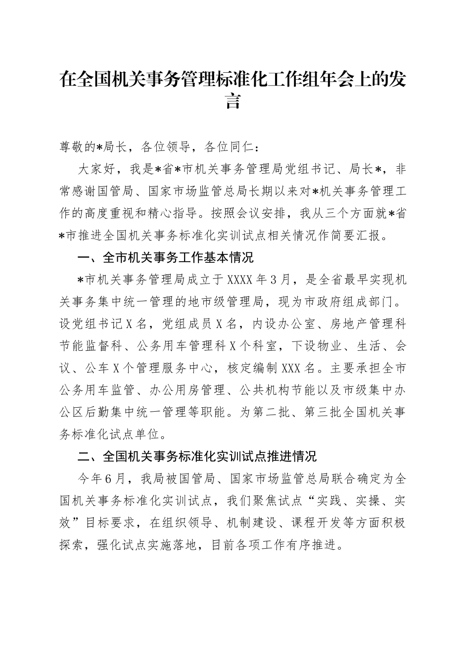 在全国机关事务管理标准化工作组年会上的发言_第1页