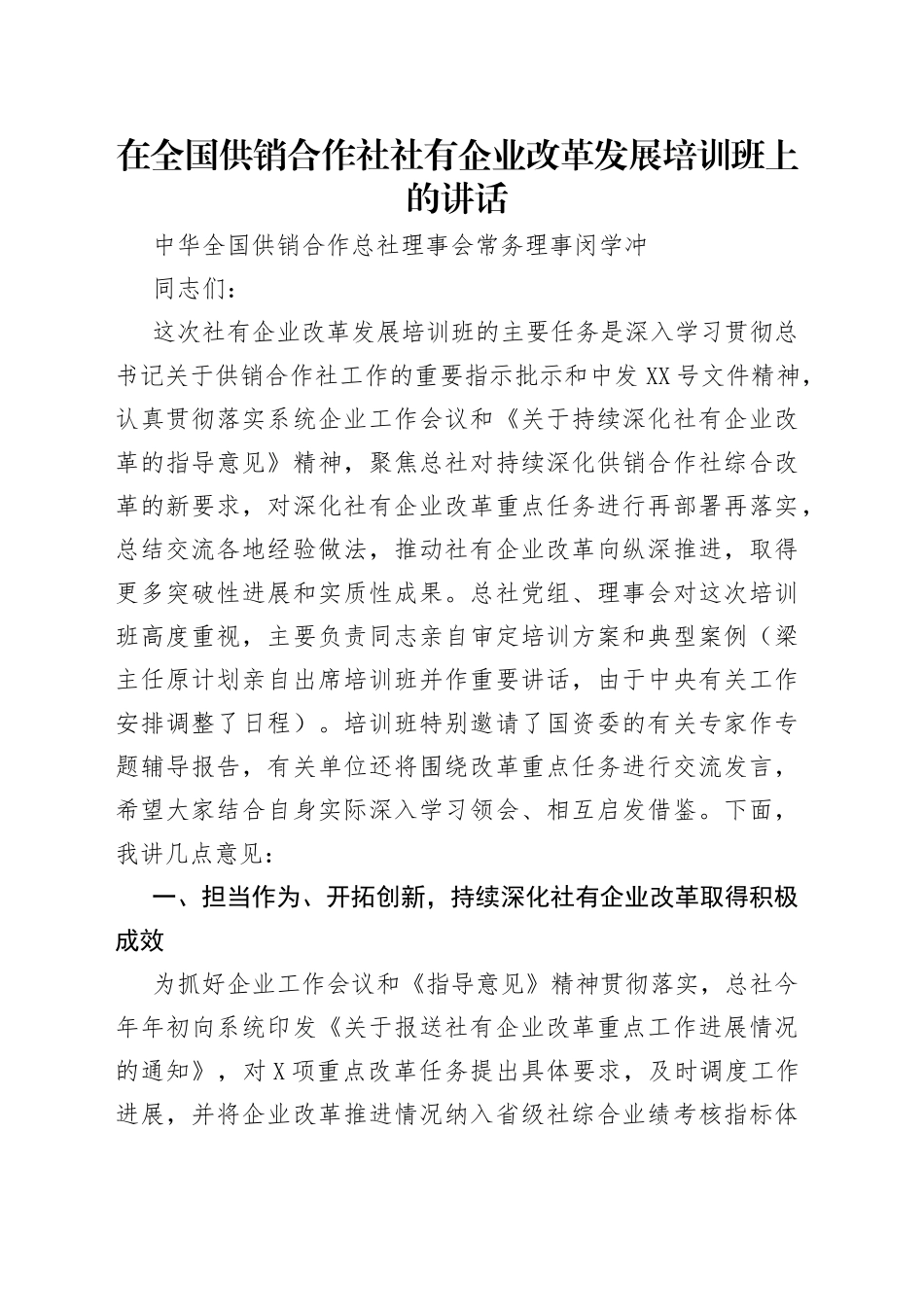 在全国供销合作社社有企业改革发展培训班上的讲话_第1页