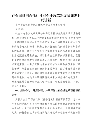 在全国供销合作社社有企业改革发展培训班上的讲话