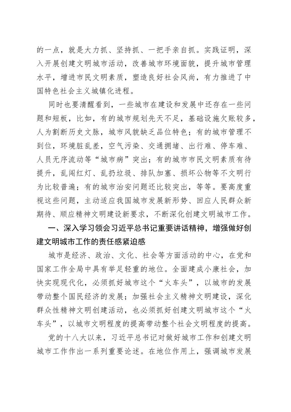 在全国创建文明城市工作经验交流会上的讲话_转换_第2页