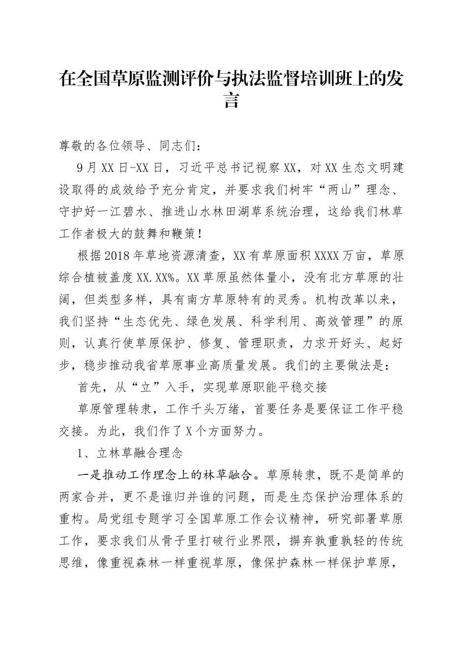 在全国草原监测评价与执法监督培训班上的发言122_第1页