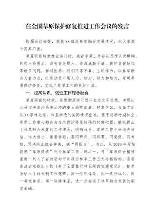 在全国草原保护修复推进工作会议的发言623
