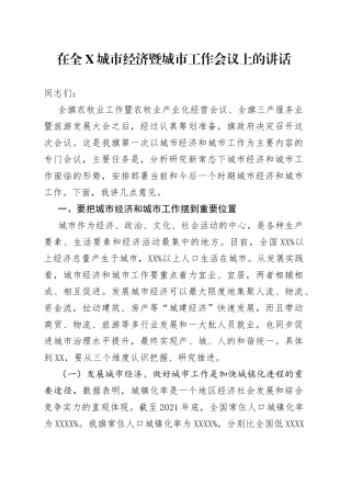 在全城市经济暨城市工作会议上的讲话