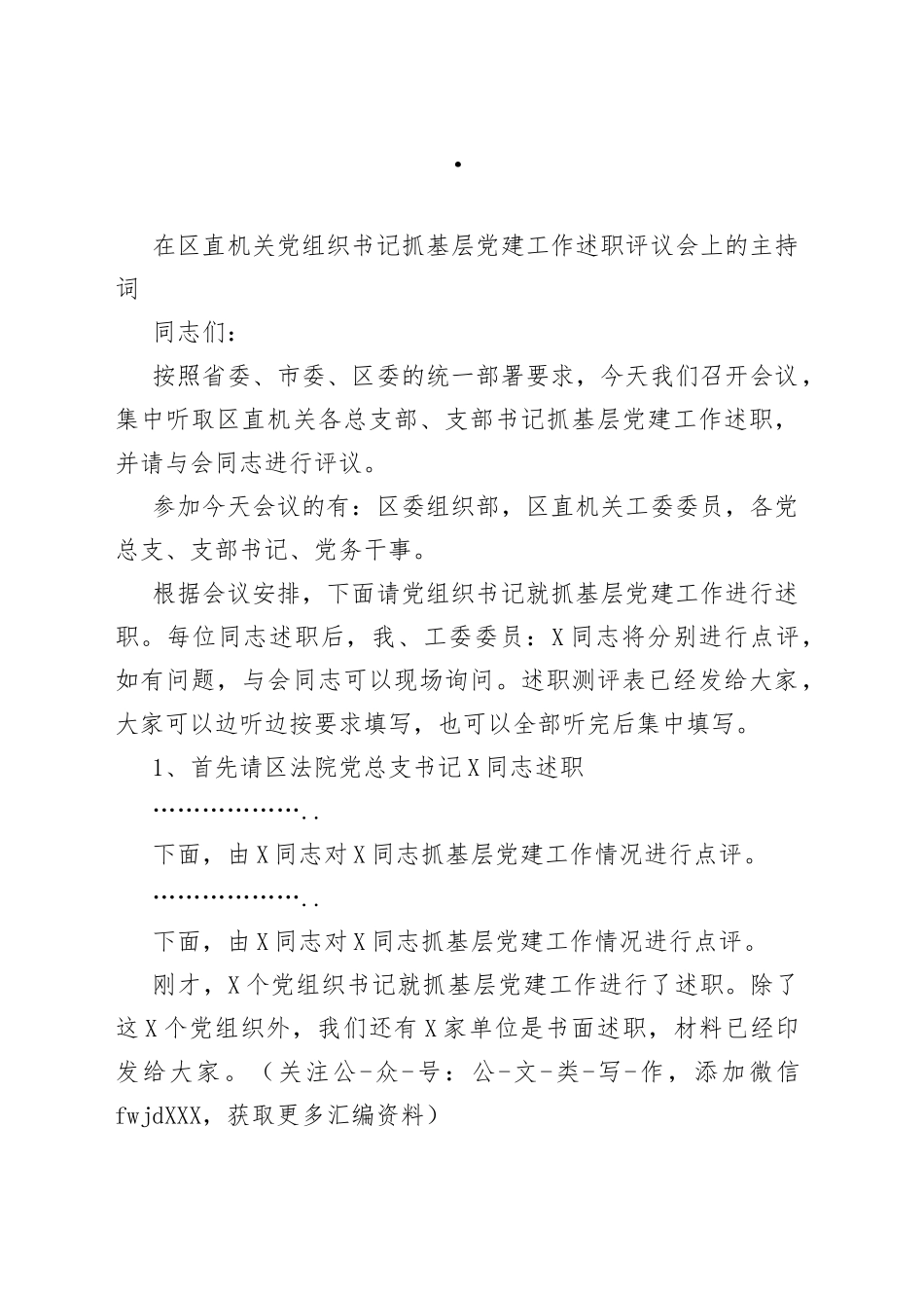 在区直机关党组织书记抓基层党建工作述职评议会上的主持词_第1页