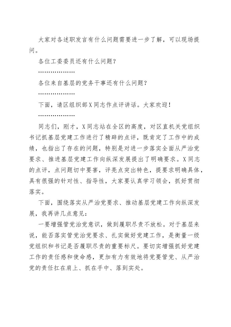 在区直机关党组织书记抓基层党建工作述职评议会上的主持词_第2页