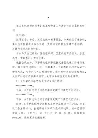 在区直机关党组织书记抓基层党建工作述职评议会上的主持词