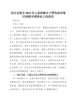 在区直机关2022年入党积极分子暨发展对象培训班开班典礼上的讲话