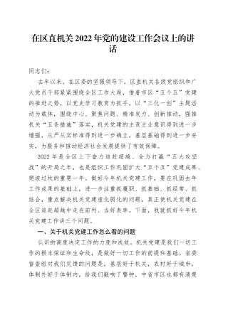 在区直机关2022年党的建设工作会议上的讲话（1）