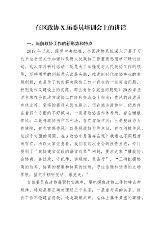 在区政协届委员培训会上的讲话
