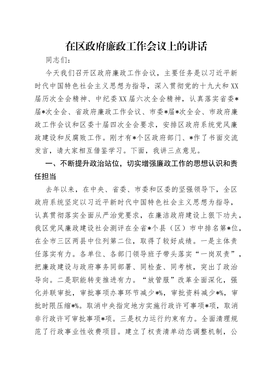 在区政府廉政工作会议上的讲话_第1页