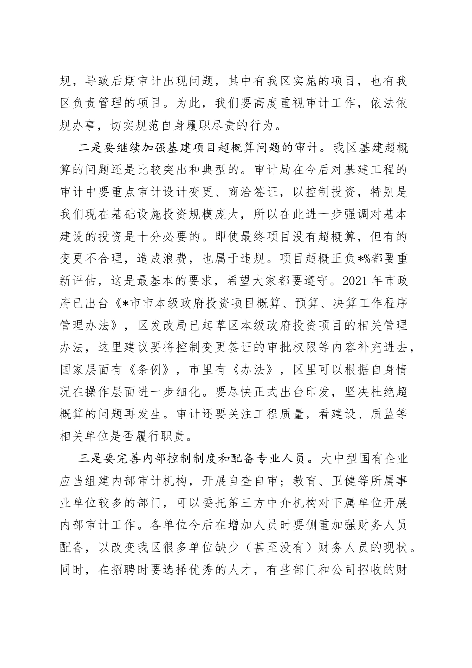 在区政府2022年审计工作专题会议上的讲话_第2页